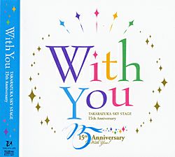 With You ―TAKARAZUKA SKY STAGE 15th Anniversary― (CD)<新品 With You ―TAKARAZUKA SKY STAGE 15th Anniversary― (CD)<新品