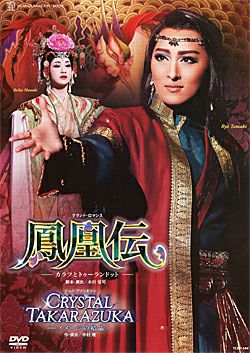 鳳凰伝 ―カラフとトゥーランドット― / CRYSTAL TAKARAZUKA－イメージの
