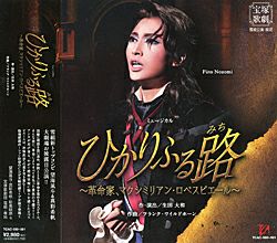 ひかりふる路～革命家、マクシミリアン・ロベスピエール～〔ハイライト