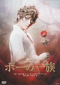 ポーの一族　dvd スペシャルエディション ポーの一族(DVD)＜新品＞ | 宝塚アン