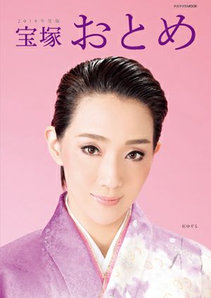 宝塚歌劇団 宝塚おとめ 宝塚おとめ | 宝塚アン