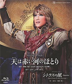 天は赤い河のほとり/シトラスの風-Sunrise-(Blu-ray)＜新品＞ | 宝塚アン