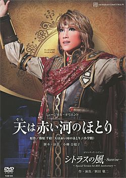 天は赤い河のほとり/シトラスの風-Sunrise-(DVD)＜新品＞ | 宝塚アン