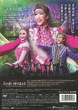 天は赤い河のほとり/シトラスの風-Sunrise-(DVD)＜中古品＞ | 宝塚アン