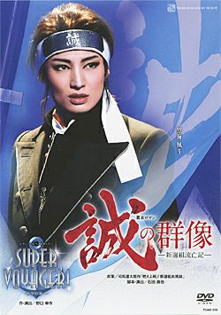 宝塚歌劇 雪組 誠の群像 DVD 誠の群像/SUPER VOYAGER！(DVD)＜新品＞ | 宝塚アン