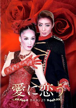 愛に恋う ～カルメンより～ ハウステンボス歌劇団 チームフラワー 公演