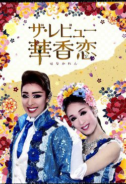 ザ・レビュー 華香恋 ハウステンボス歌劇団 （DVD) ＜新品＞ | 宝塚アン