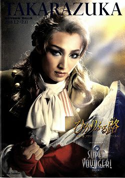 【公演パンフレット付】宝塚雪組公演　ひかりふる路 ひかりふる路/SUPER VOYAGER! 雪組 東京公演プログラム＜中古品