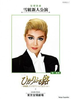 ひかりふる路 雪組 東京新人公演プログラム＜中古品＞ | 宝塚アン