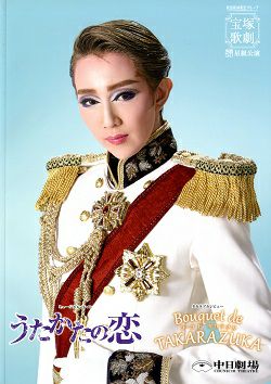 うたかたの恋/Bouquet de TAKARAZUKA（ブーケ ド タカラヅカ） 星組 中