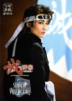 誠の群像/SUPER VOYAGER! 雪組 全国ツアー公演プログラム（望海風斗
