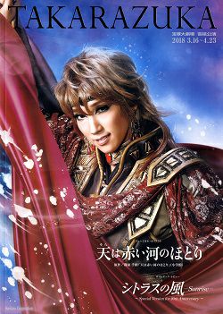 宙組 宝塚大劇場公演 天(そら)は赤い河のほとり/シトラスの風-Sunrise… 天は赤い河のほとり/シトラスの風－Sunrise－ 宙組 大劇場公演
