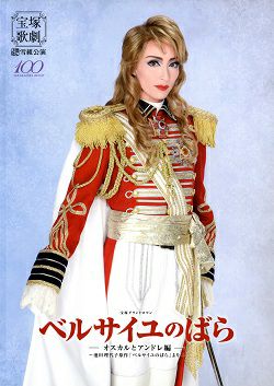 ベルサイユのばら－オスカルとアンドレ編－ 雪組 全国ツアー公演