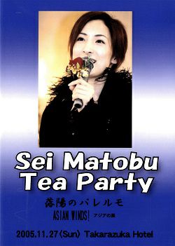 真飛聖 　お茶会　「落陽のパレルモ／Asian Winds!」（2005/11/27）(DVD)＜中古品＞