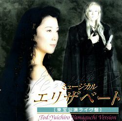 エリザベート 東宝公演ライブ版 山口祐一郎 ver. (CD)＜中古品