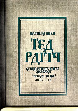 水夏希　お茶会　「カラマーゾフの兄弟」(2009/01/12)(DVD)