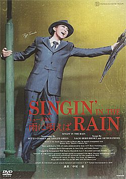雨に唄えば　宙組　DVD 雨に唄えば(DVD)＜新品＞ | 宝塚アン