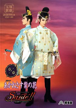 花組 博多座公演 あかねさす紫の花/Sante!!～最高級ワインを