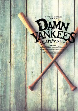 DAMN YANKEES ― くたばれ！ ヤンキース！ ― 青山劇場公演プログラム