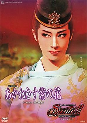 あかねさす紫の花/Sante!!(DVD)＜中古品＞ | 宝塚アン