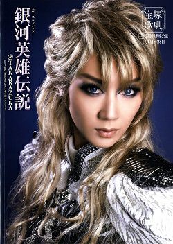 銀河英雄伝説@TAKARAZUKA 宙組 博多座公演プログラム＜中古品＞ | 宝塚アン