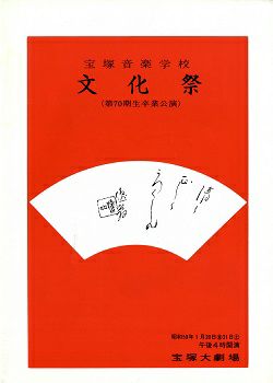 宝塚音楽学校 第70期生文化祭 プログラム＜中古品＞ | 宝塚アン