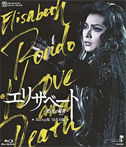 新品未開封品⭐︎ 宝塚歌劇 月組公演 エリザベート2005年 エリザベート 2005 月組 (Blu-ray)＜新品＞ | 宝塚アン