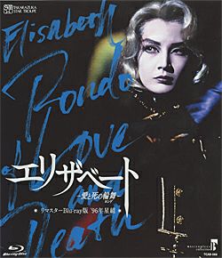 エリザベート 1996 星組 (Blu-ray)＜中古品＞ | 宝塚アン