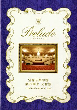 Prelude 宝塚音楽学校 97期 文化祭プログラム 永久輝せあ 宝塚 花組 宝塚音楽学校 第97期生文化祭 プログラム＜中古品＞ | 宝塚アン