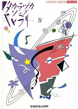 宝塚歌劇主題歌集 '92～'93 タカラヅカソングギャラリーIV(楽譜集