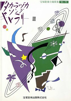 タカラヅカソングギャラリー3 宝塚 ピアノ楽譜 1990 1991 おまけ付き 宝塚歌劇主題歌集 '90～'91 タカラヅカソングギャラリーIII(楽譜集