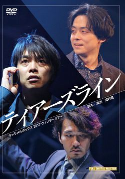 演劇集団キャラメルボックスDVD ティアーズライン ティアーズライン キャラメルボックス (DVD)＜中古品＞ | 宝塚アン