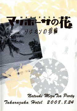 水夏希　お茶会　「ソロモンの指輪／マリポーサの花」(2008/08/24)(DVD)