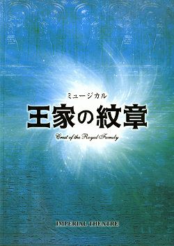 王家の紋章 帝国劇場公演プログラム＜中古品＞ | 宝塚アン