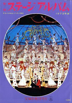 ステージ・アルバム 1973年版＜中古品＞ | 宝塚アン