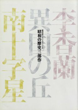 李香蘭/異国の丘/南十字星 昭和の歴史三部作 劇団四季 四季劇場(秋