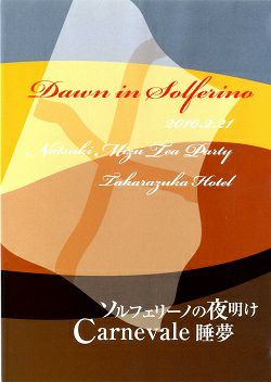 水夏希　お茶会　「ソルフェリーノの夜明け/Carnevale 睡夢」(2010/02/21)(DVD)