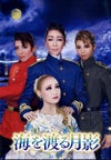海を渡る月影 歌劇 ザ・レビュー ハウステンボス （DVD) ＜中古品 