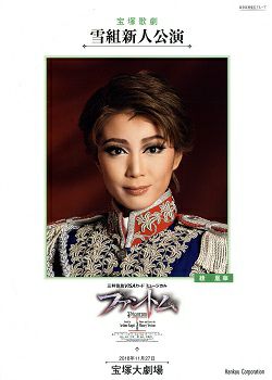 ファントム 雪組 大劇場新人公演プログラム（綾凰華）＜中古品