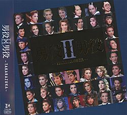 男役×男役2-TAKARAZUKA- 男役×男役II－TAKARAZUKA－ (CD)＜新品＞ | 宝塚アン