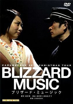 ブリザード・ミュージック キャラメルボックス (DVD)＜中古品＞ | 宝塚アン