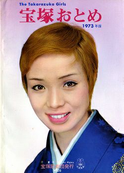 宝塚おとめ 1973年度版＜中古品＞ | 宝塚アン