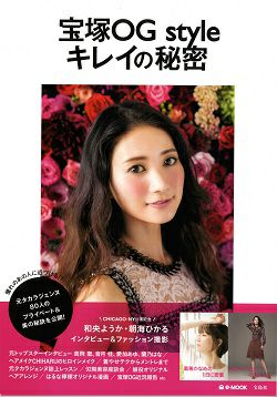 宝塚OG style キレイの秘密～元タカラジェンヌ80人のプライベート＆美