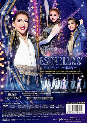 霧深きエルベのほとり/ESTRELLAS(DVD)＜中古品＞ | 宝塚アン