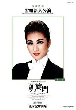 凱旋門 雪組 東京新人公演プログラム（縣千）＜中古品＞ | 宝塚アン