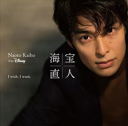 海宝直人 「I wish. I want. ～NAOTO KAIHO sings Disney 」 【通常版
