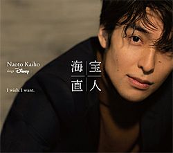 海宝直人出演　2014年　DVD 海宝直人 「I wish. I want. ～NAOTO KAIHO sings Disney 」 【初回