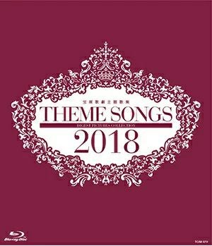 THEME SONGS 2018 宝塚歌劇主題歌集(Blu-ray)＜新品＞ | 宝塚アン