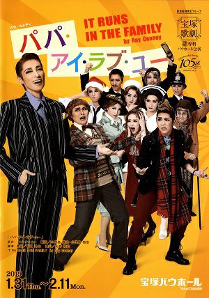 パパ・アイ・ラブ・ユー　専科　バウホール公演プログラム＜中古品＞