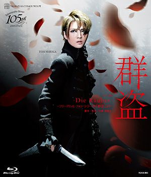 宝塚 宙組 群盗 ブルーレイ 群盗-Die Rauber-(Blu-ray)＜中古品＞ | 宝塚アン